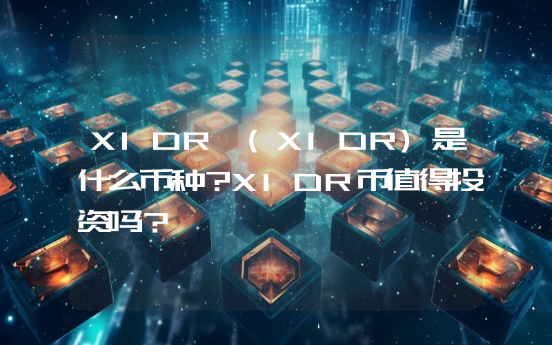 XIDR (XIDR)是什么币种？XIDR币值得投资吗？
