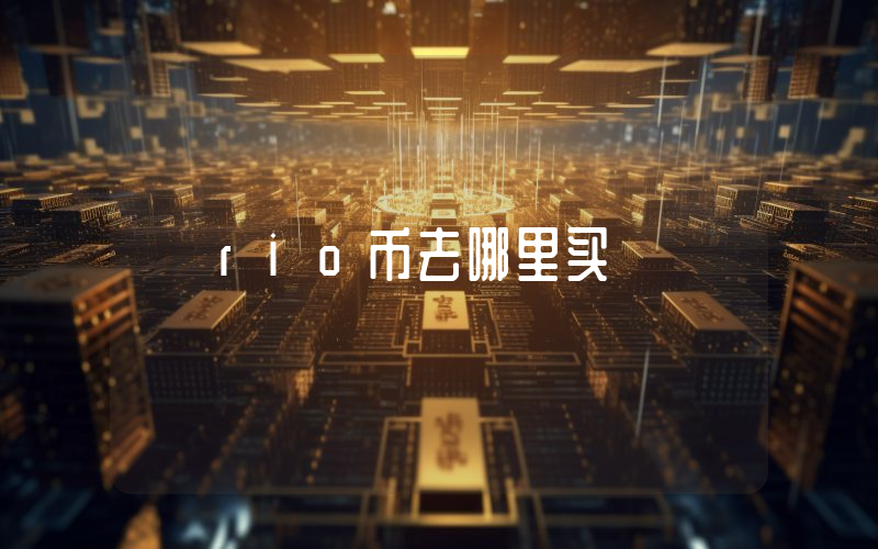 rio币去哪里买