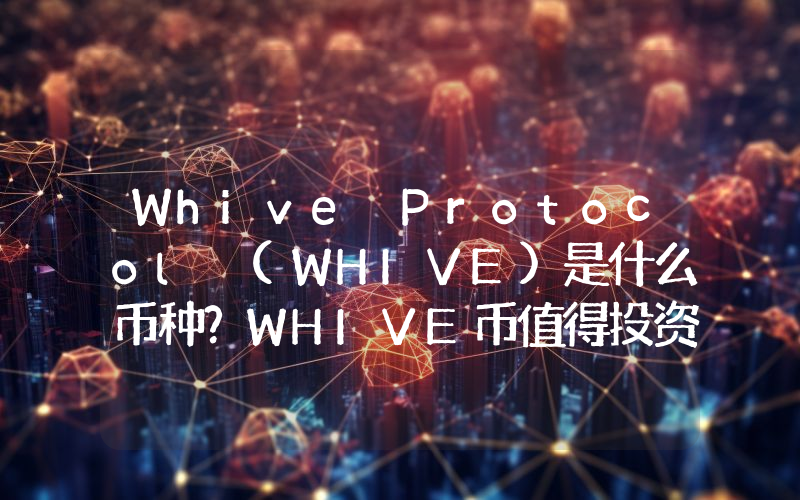 Whive Protocol (WHIVE)是什么币种？WHIVE币值得投资吗？