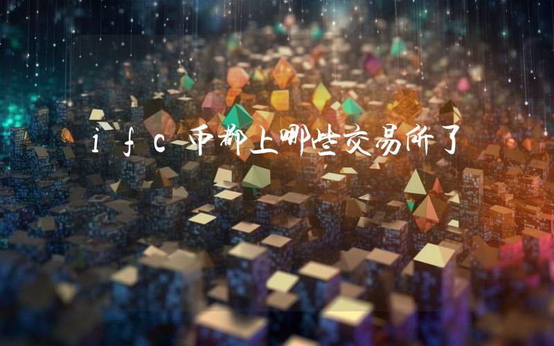 ifc币都上哪些交易所了