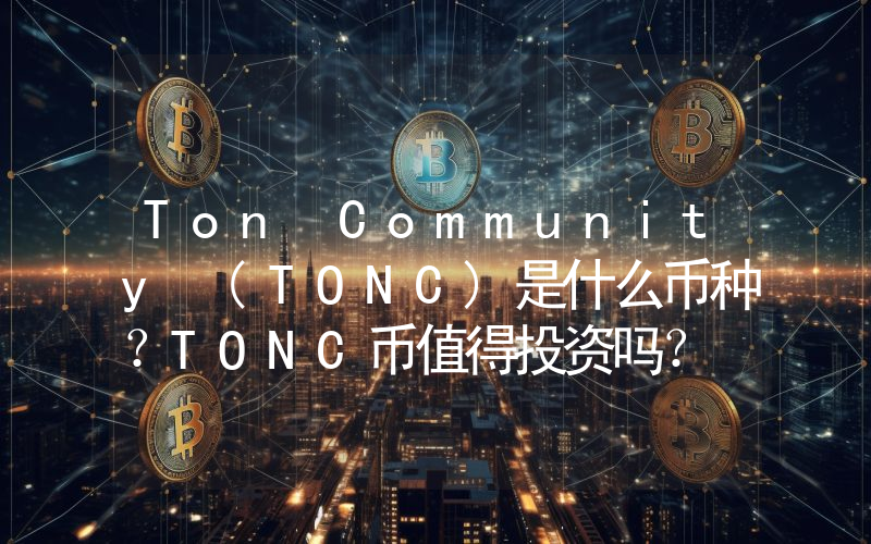 Ton Community (TONC)是什么币种？TONC币值得投资吗？