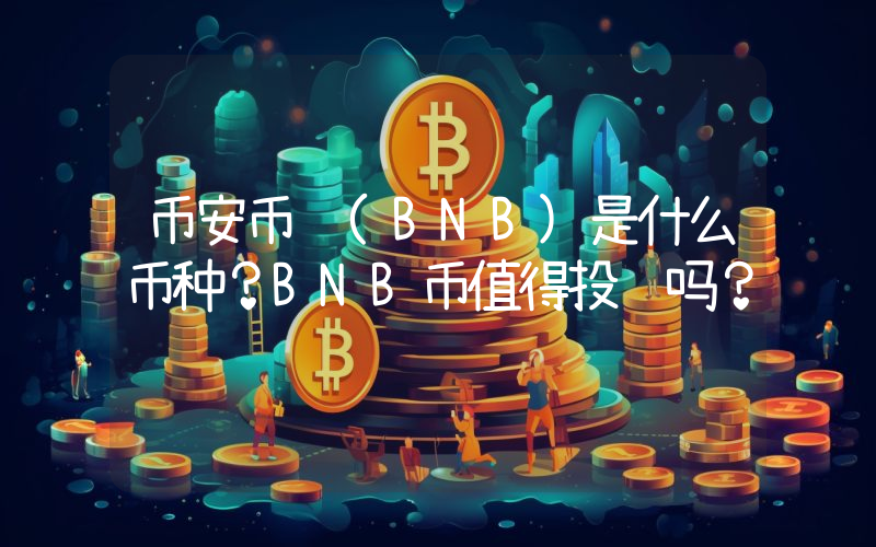 币安币 (BNB)是什么币种？BNB币值得投资吗？