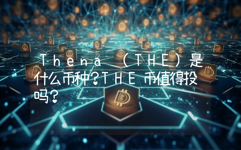 Thena (THE)是什么币种？THE币值得投资吗？