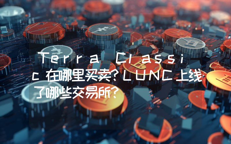 Terra Classic在哪里买卖？LUNC上线了哪些交易所？