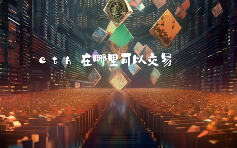 eth在哪里可以交易