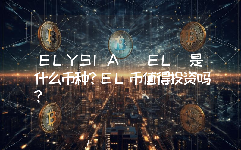 ELYSIA (EL)是什么币种？EL币值得投资吗？