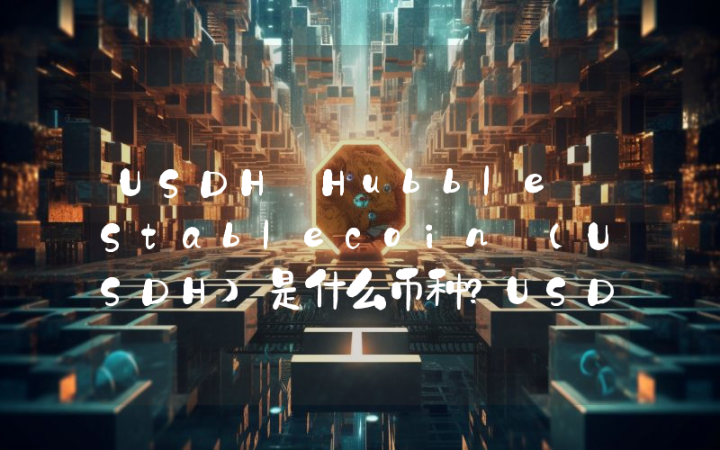 USDH Hubble Stablecoin (USDH)是什么币种？USDH币值得投资吗？