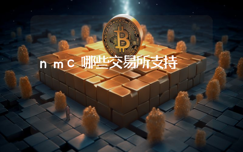 nmc哪些交易所支持