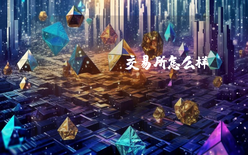 crypto交易所怎么样