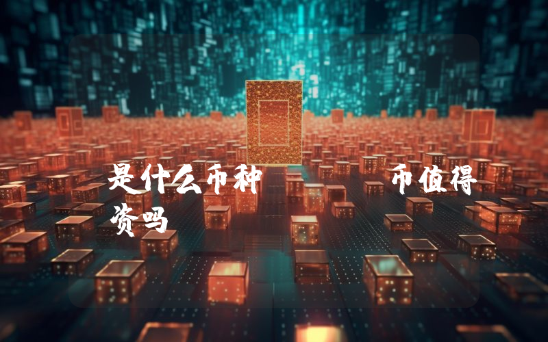 Wicrypt (WNT)是什么币种？WNT币值得投资吗？