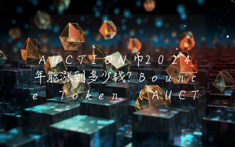AUCTION币2024年能涨到多少钱？Bounce Token (AUCTION)未来有投资价值吗？
