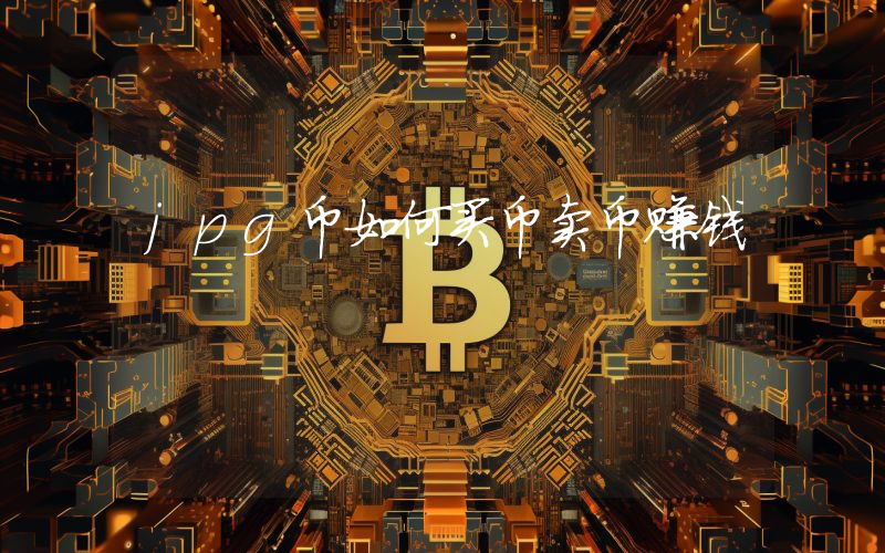 jpg币如何买币卖币赚钱