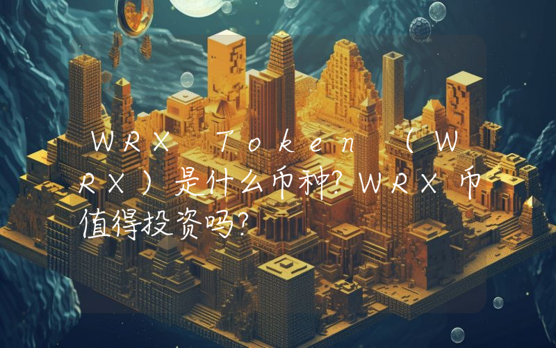 WRX Token (WRX)是什么币种？WRX币值得投资吗？