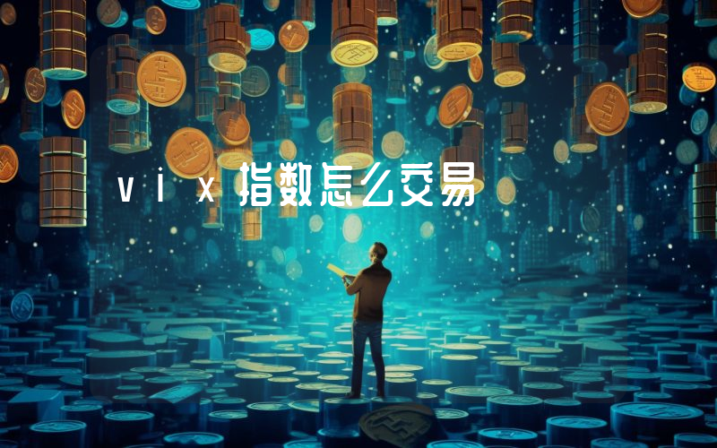 vix指数怎么交易
