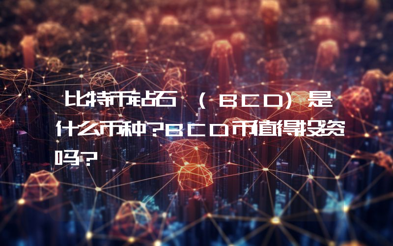 比特币钻石 (BCD)是什么币种？BCD币值得投资吗？