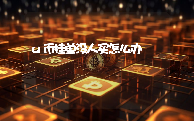 u币挂单没人买怎么办