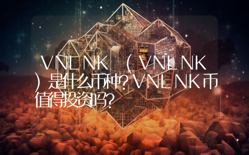 VNLNK (VNLNK)是什么币种？VNLNK币值得投资吗？