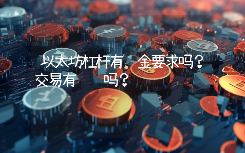 以太坊杠杆有资金要求吗？交易有风险吗？