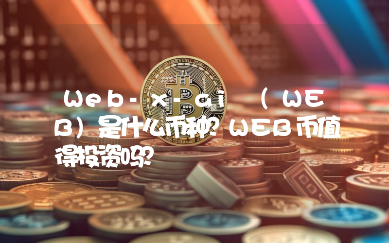 Web-x-ai (WEB)是什么币种？WEB币值得投资吗？