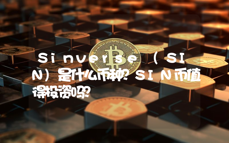 Sinverse (SIN)是什么币种？SIN币值得投资吗？