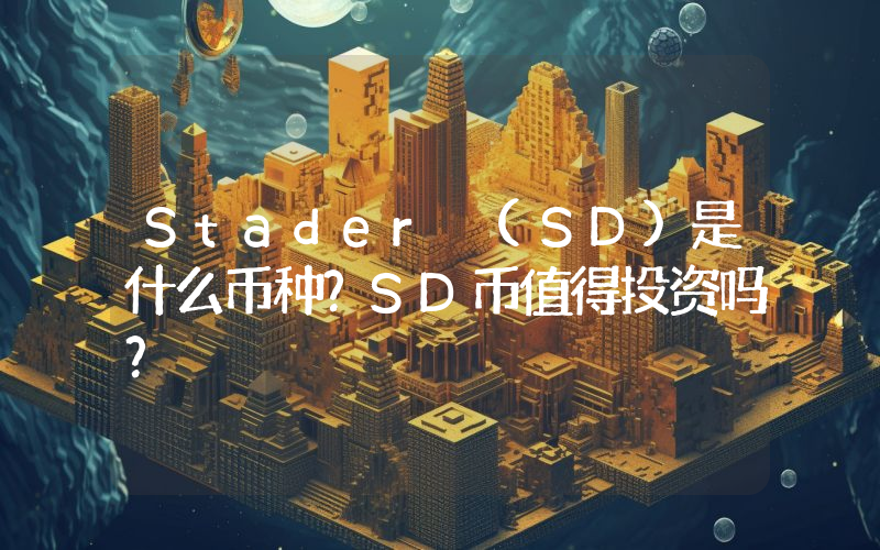 Stader (SD)是什么币种？SD币值得投资吗？