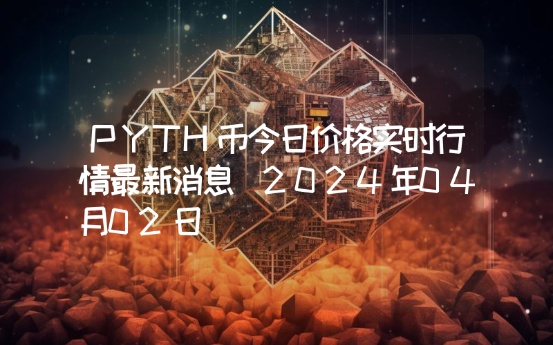 PYTH币今日价格实时行情最新消息(2024年04月02日)