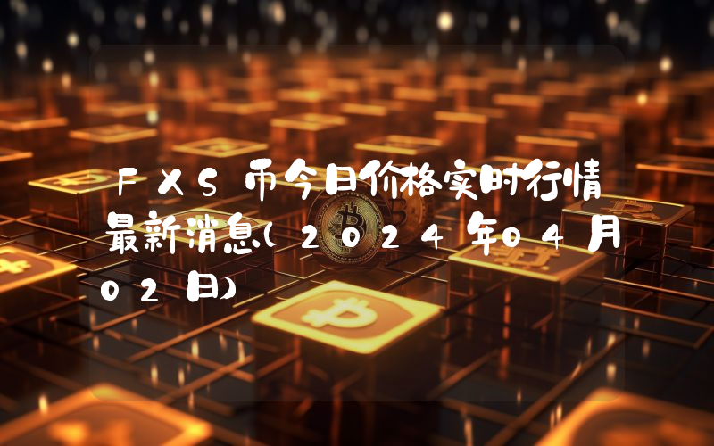 FXS币今日价格实时行情最新消息(2024年04月02日)