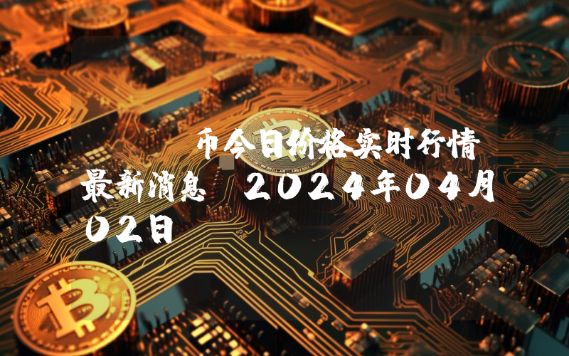 CTC币今日价格实时行情最新消息(2024年04月02日)