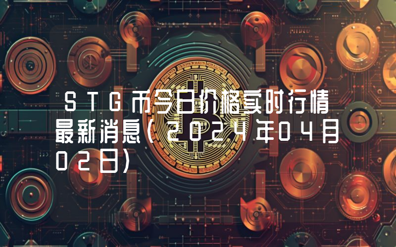 STG币今日价格实时行情最新消息(2024年04月02日)
