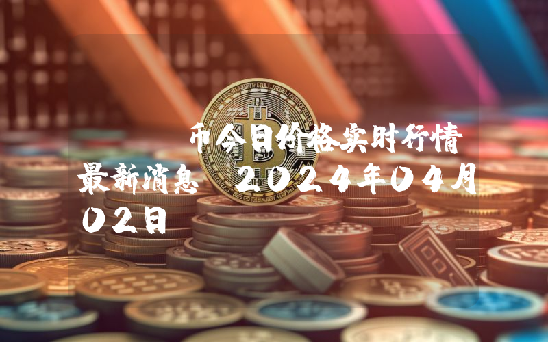 MTL币今日价格实时行情最新消息(2024年04月02日)