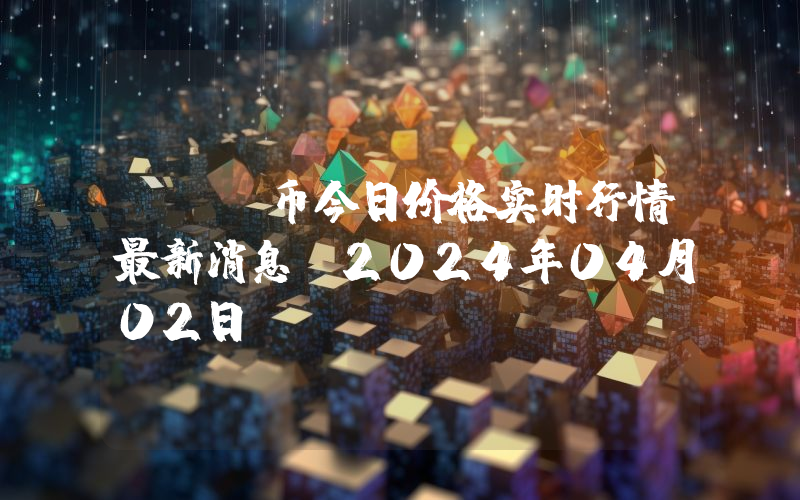 REQ币今日价格实时行情最新消息(2024年04月02日)