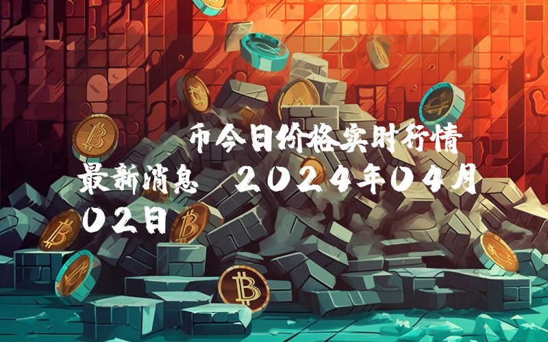 CTK币今日价格实时行情最新消息(2024年04月02日)