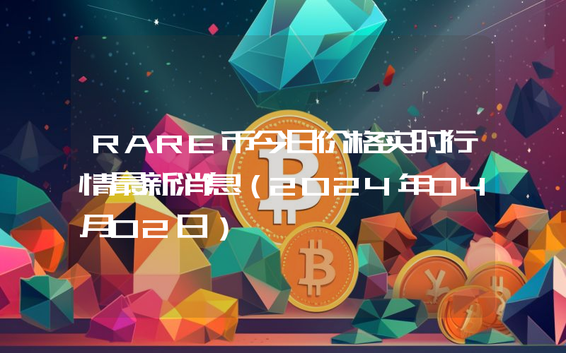 RARE币今日价格实时行情最新消息(2024年04月02日)