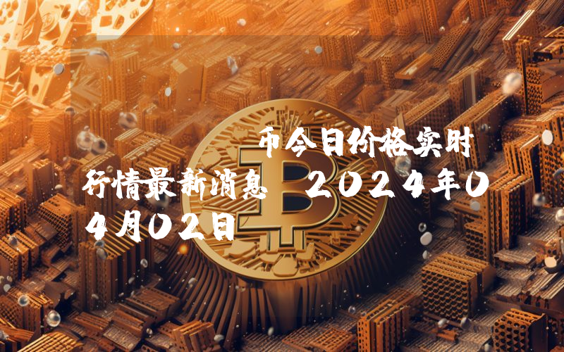 FORTH币今日价格实时行情最新消息(2024年04月02日)