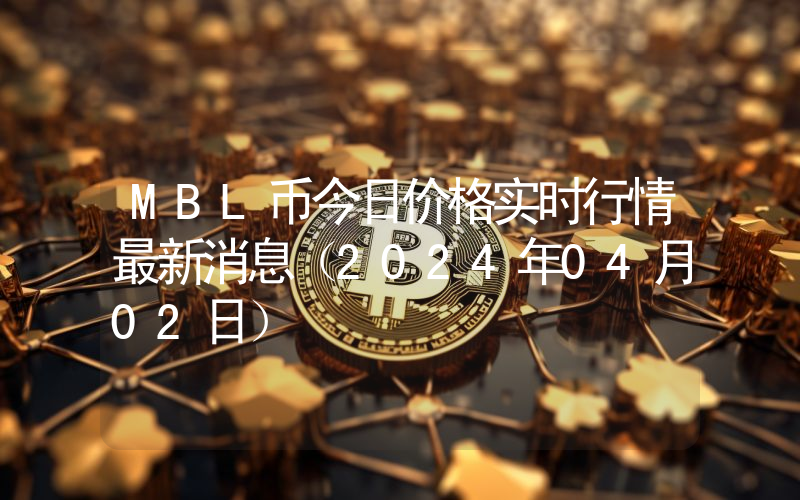 MBL币今日价格实时行情最新消息(2024年04月02日)