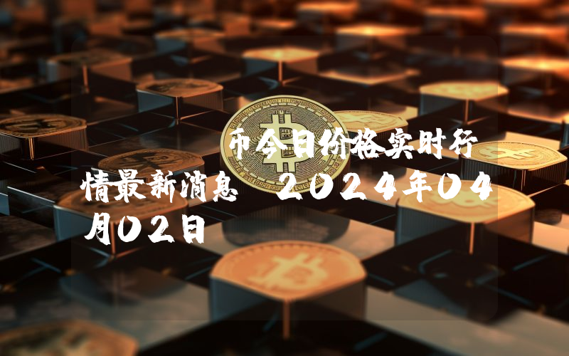 SDAO币今日价格实时行情最新消息(2024年04月02日)