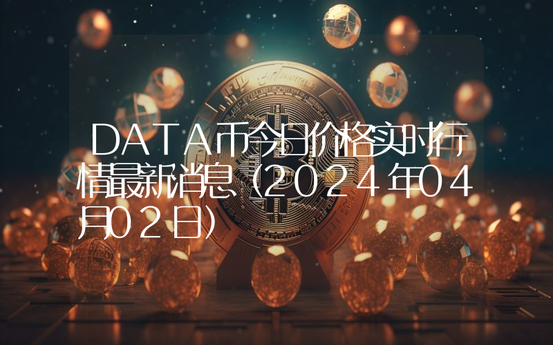 DATA币今日价格实时行情最新消息(2024年04月02日)