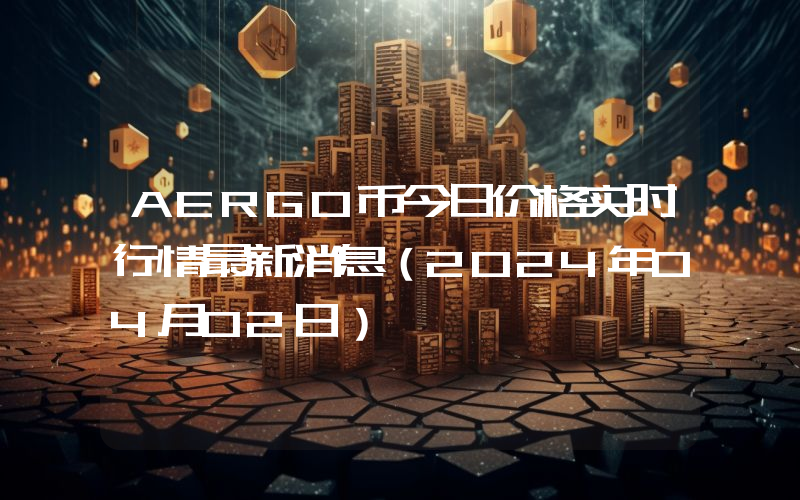 AERGO币今日价格实时行情最新消息(2024年04月02日)