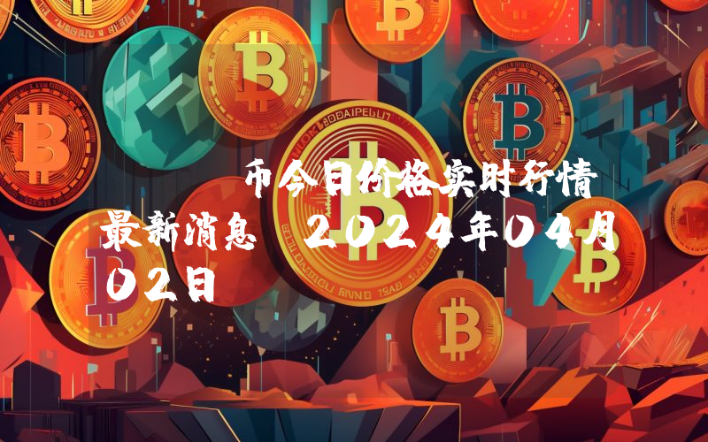 CEL币今日价格实时行情最新消息(2024年04月02日)