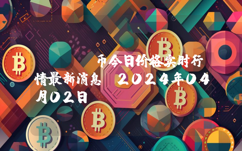 DOCK币今日价格实时行情最新消息(2024年04月02日)