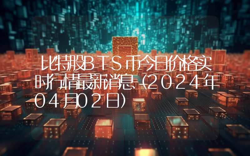 比特股BTS币今日价格实时行情最新消息(2024年04月02日)