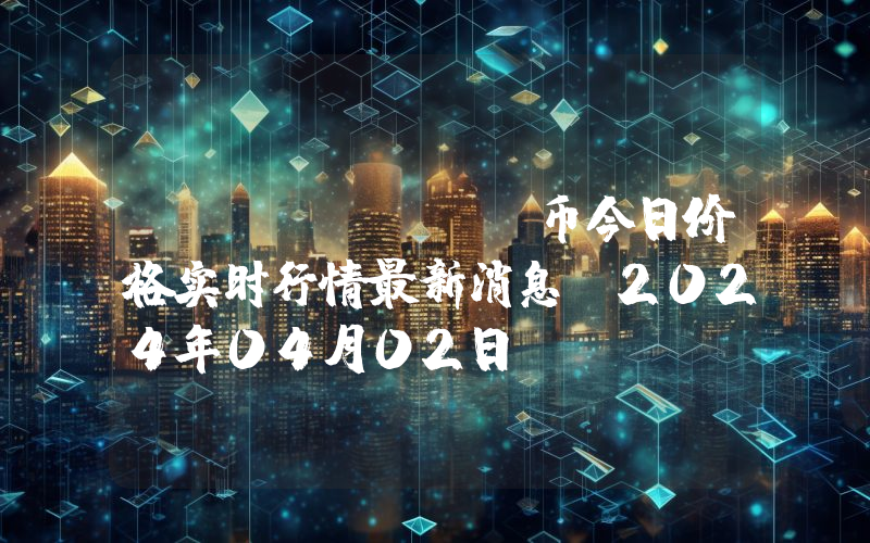POLYDOGE币今日价格实时行情最新消息(2024年04月02日)