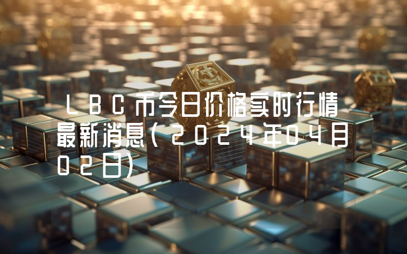 LBC币今日价格实时行情最新消息(2024年04月02日)