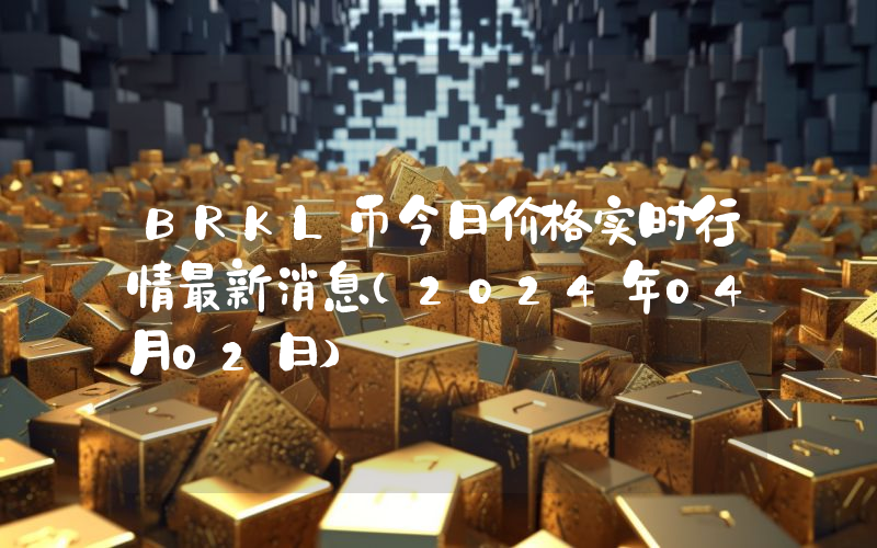 BRKL币今日价格实时行情最新消息(2024年04月02日)