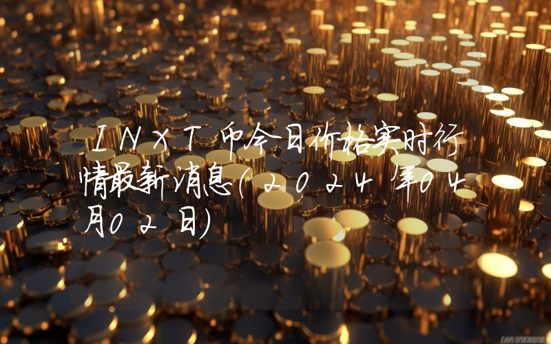 INXT币今日价格实时行情最新消息(2024年04月02日)