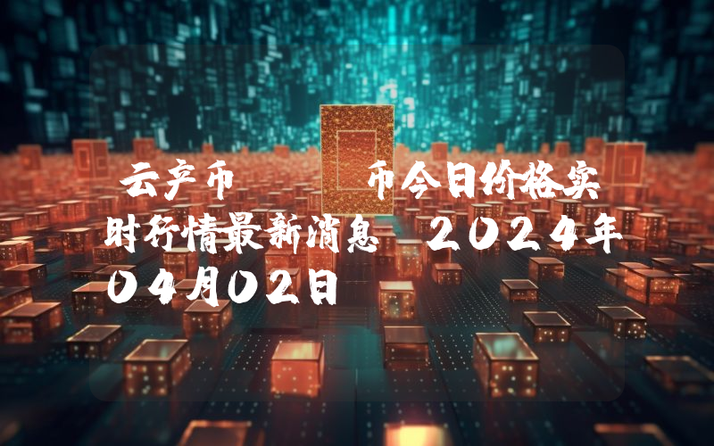 云产币IHT币今日价格实时行情最新消息(2024年04月02日)