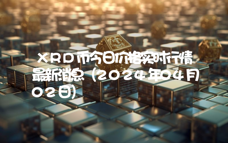 XRD币今日价格实时行情最新消息(2024年04月02日)