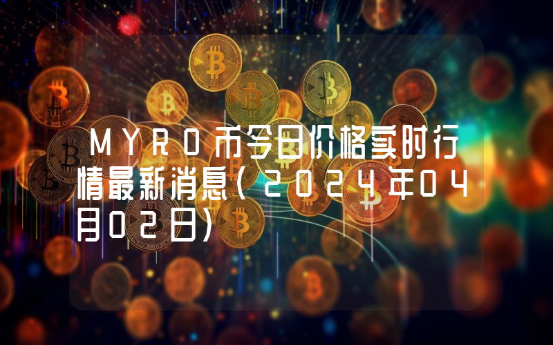 MYRO币今日价格实时行情最新消息(2024年04月02日)