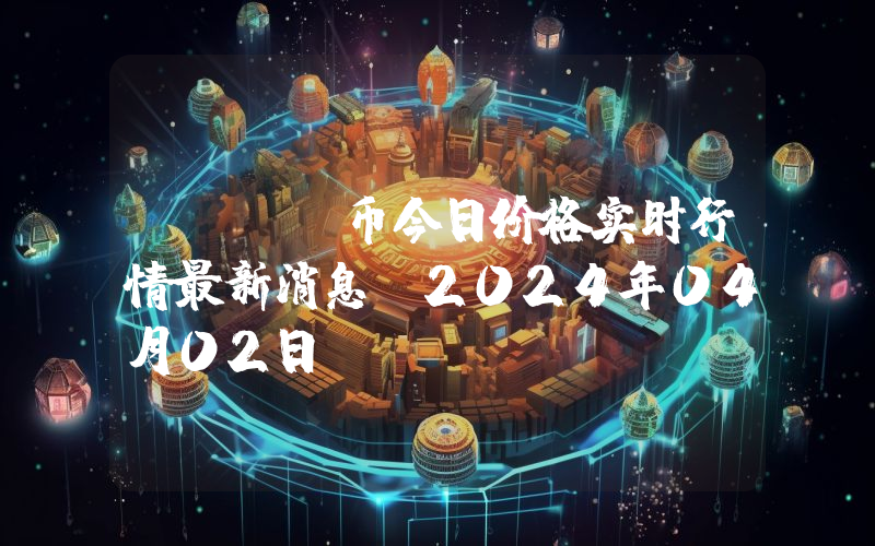 FLIP币今日价格实时行情最新消息(2024年04月02日)