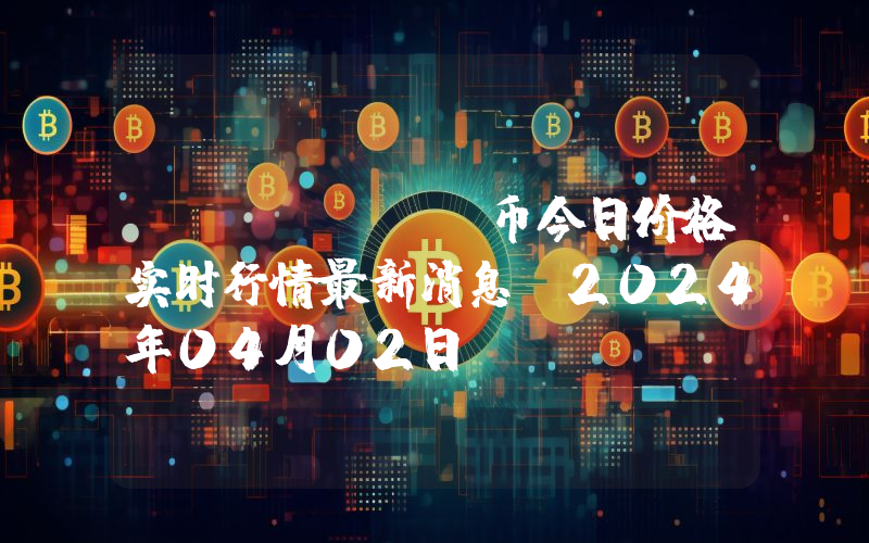 PANDORA币今日价格实时行情最新消息(2024年04月02日)